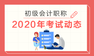 2020年安徽初级会计考试准考证打印时间在什么时候？